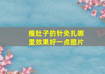 瘦肚子的针灸扎哪里效果好一点图片