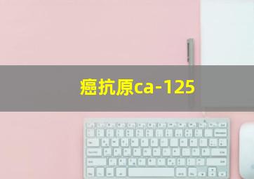 癌抗原ca-125