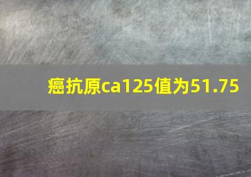 癌抗原ca125值为51.75