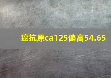 癌抗原ca125偏高54.65