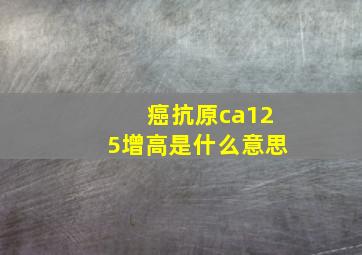 癌抗原ca125增高是什么意思