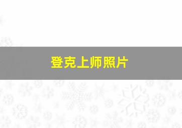 登克上师照片