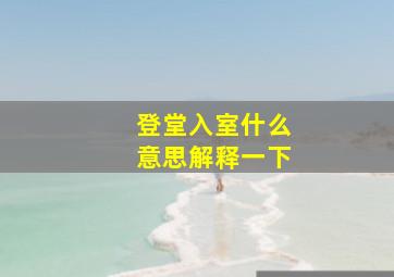 登堂入室什么意思解释一下