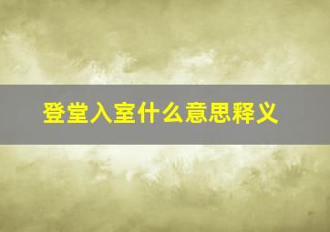 登堂入室什么意思释义