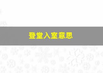 登堂入室意思