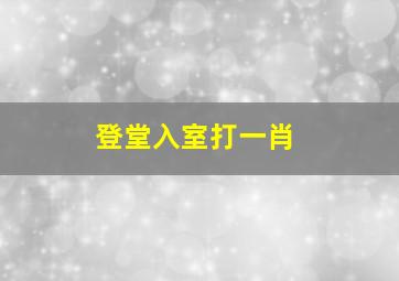 登堂入室打一肖