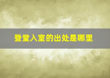 登堂入室的出处是哪里