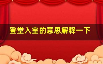 登堂入室的意思解释一下