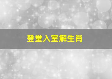 登堂入室解生肖