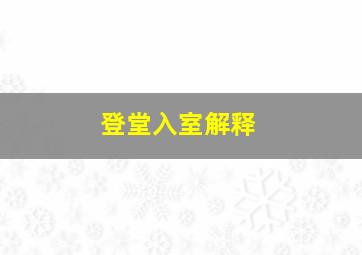 登堂入室解释