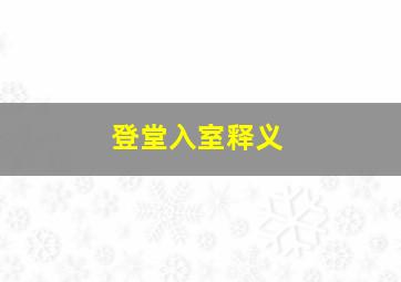 登堂入室释义