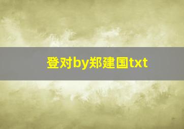 登对by郑建国txt