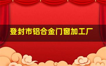 登封市铝合金门窗加工厂