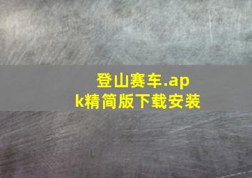 登山赛车.apk精简版下载安装