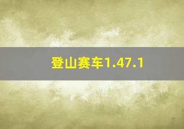 登山赛车1.47.1