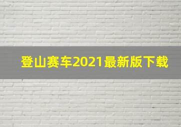 登山赛车2021最新版下载