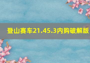 登山赛车21.45.3内购破解版