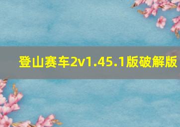 登山赛车2v1.45.1版破解版