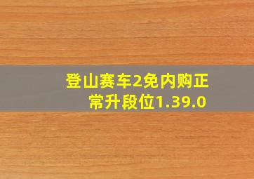 登山赛车2免内购正常升段位1.39.0