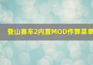 登山赛车2内置MOD作弊菜单