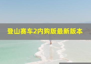 登山赛车2内购版最新版本