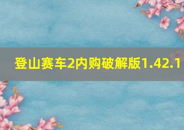 登山赛车2内购破解版1.42.1