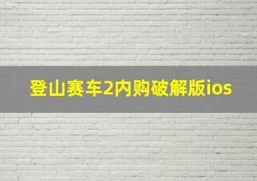 登山赛车2内购破解版ios