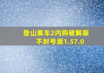 登山赛车2内购破解版不封号版1.57.0