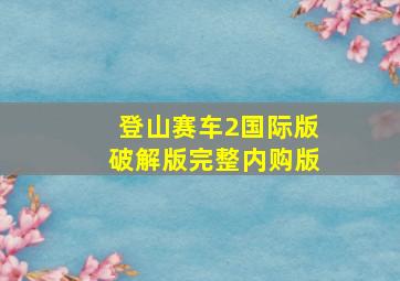 登山赛车2国际版破解版完整内购版