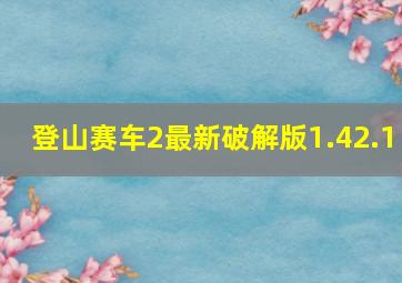 登山赛车2最新破解版1.42.1