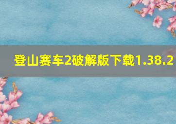 登山赛车2破解版下载1.38.2