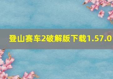 登山赛车2破解版下载1.57.0