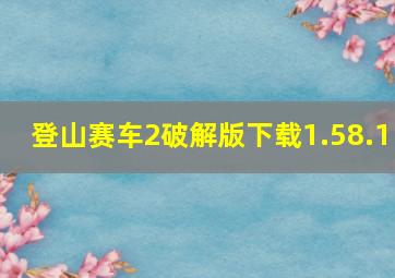 登山赛车2破解版下载1.58.1