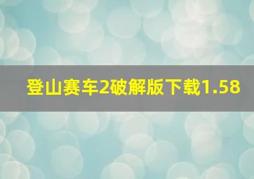 登山赛车2破解版下载1.58