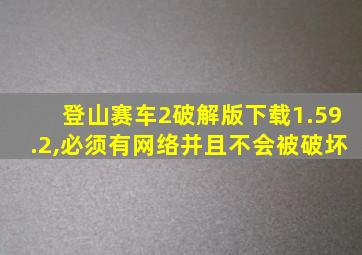 登山赛车2破解版下载1.59.2,必须有网络并且不会被破坏