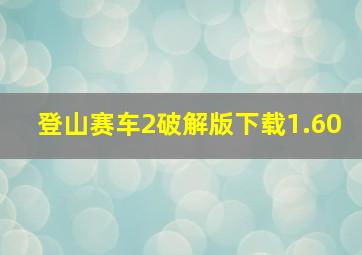 登山赛车2破解版下载1.60