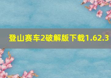 登山赛车2破解版下载1.62.3