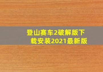 登山赛车2破解版下载安装2021最新版