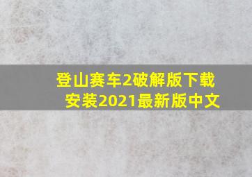 登山赛车2破解版下载安装2021最新版中文