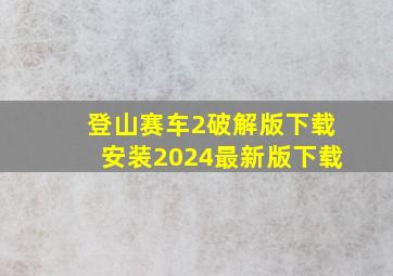 登山赛车2破解版下载安装2024最新版下载