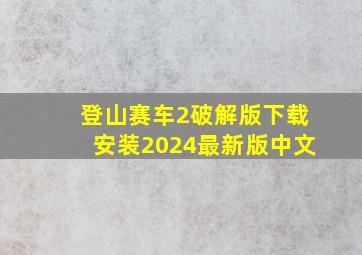 登山赛车2破解版下载安装2024最新版中文