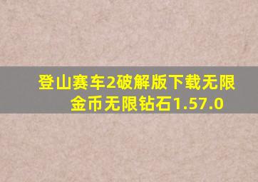 登山赛车2破解版下载无限金币无限钻石1.57.0