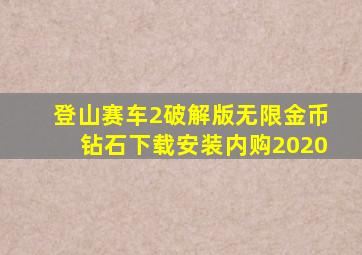 登山赛车2破解版无限金币钻石下载安装内购2020