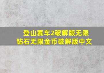 登山赛车2破解版无限钻石无限金币破解版中文