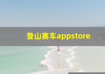 登山赛车appstore