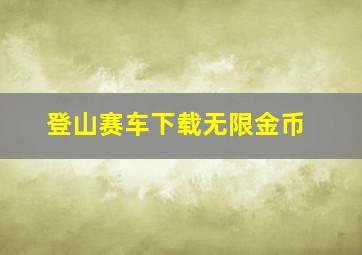 登山赛车下载无限金币