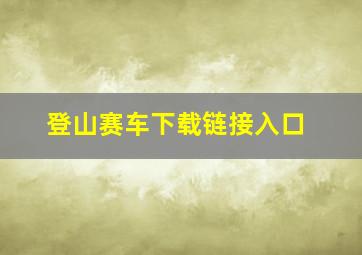 登山赛车下载链接入口