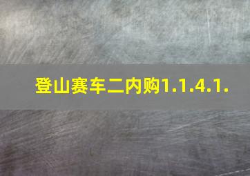 登山赛车二内购1.1.4.1.