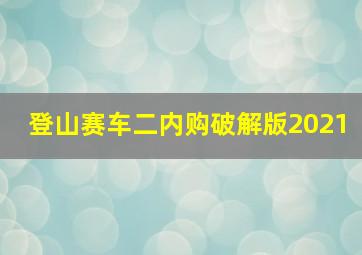 登山赛车二内购破解版2021