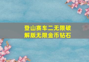 登山赛车二无限破解版无限金币钻石